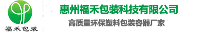 惠州福禾包裝科技有限公司